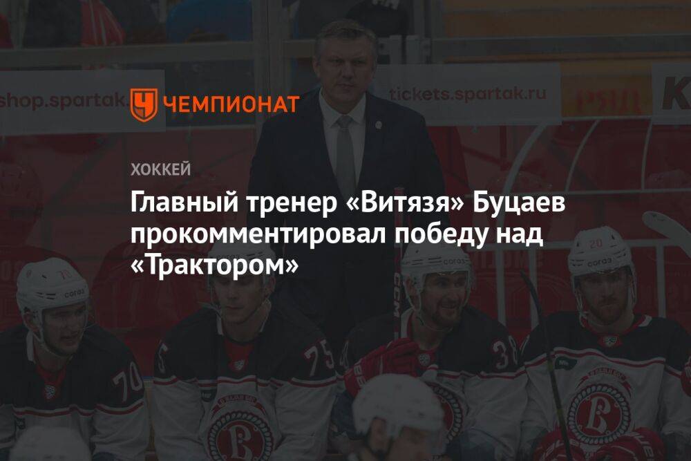 Главный тренер «Витязя» Буцаев прокомментировал победу над «Трактором»