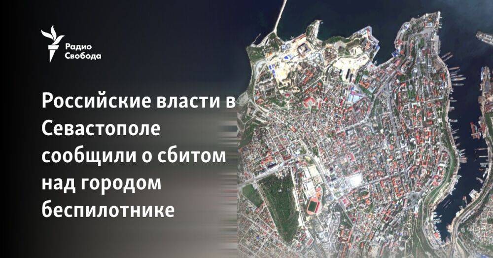 Российские власти в Севастополе сообщили о сбитом над городом беспилотнике