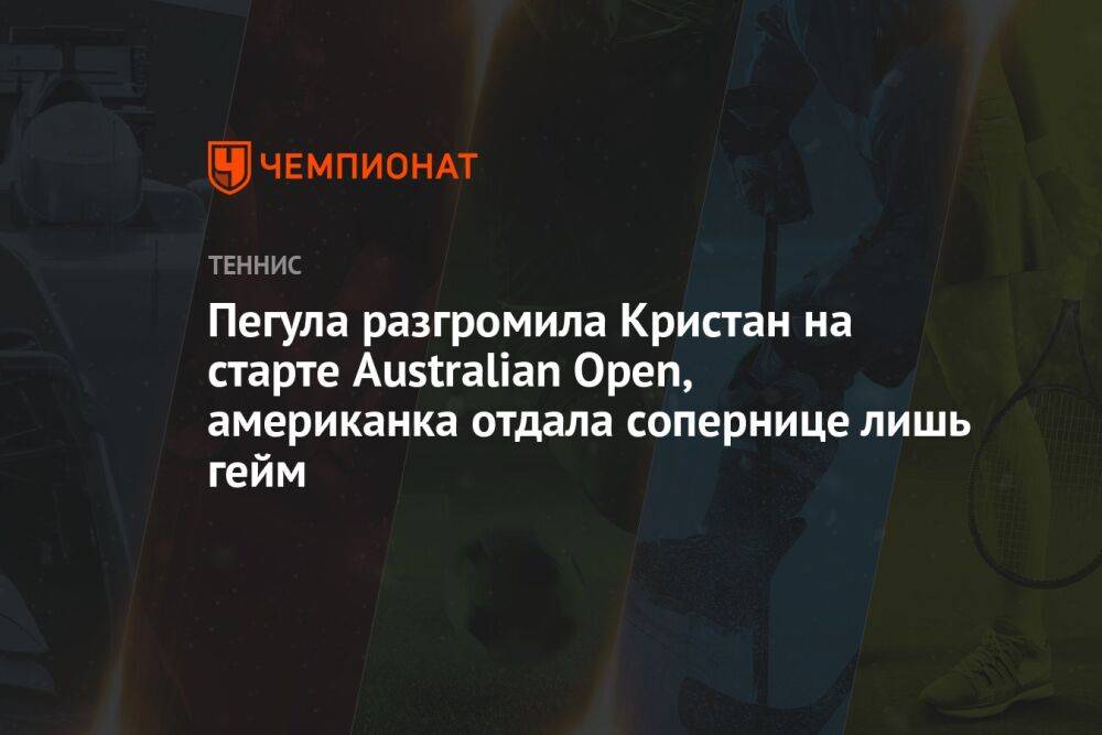 Пегула разгромила Кристан на старте Australian Open, американка отдала сопернице лишь гейм