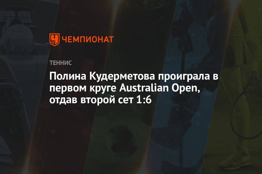 Полина Кудерметова проиграла в первом круге Australian Open, отдав второй сет 1:6