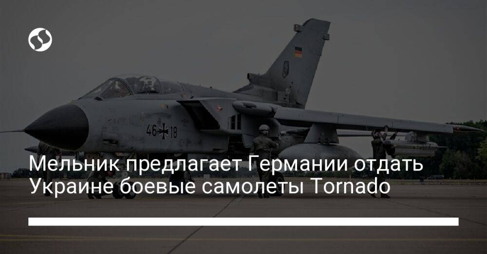 Мельник предлагает Германии отдать Украине боевые самолеты Tornado