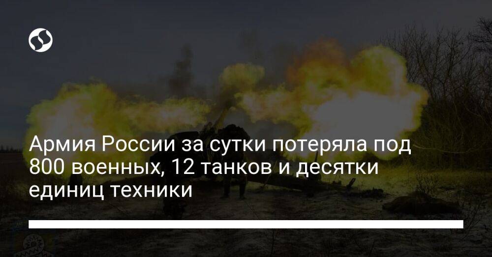 Армия России за сутки потеряла под 800 военных, 12 танков и десятки единиц техники