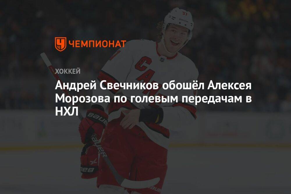 Андрей Свечников обошёл Алексея Морозова по голевым передачам в НХЛ