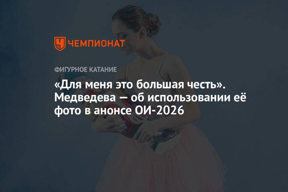 «Для меня это большая честь». Медведева — об использовании её фото в анонсе ОИ-2026