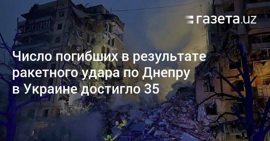 Число погибших в результате ракетного удара по Днепру в Украине достигло 35