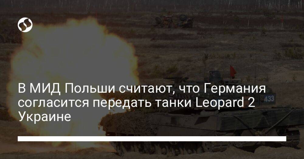В МИД Польши считают, что Германия согласится передать танки Leopard 2 Украине