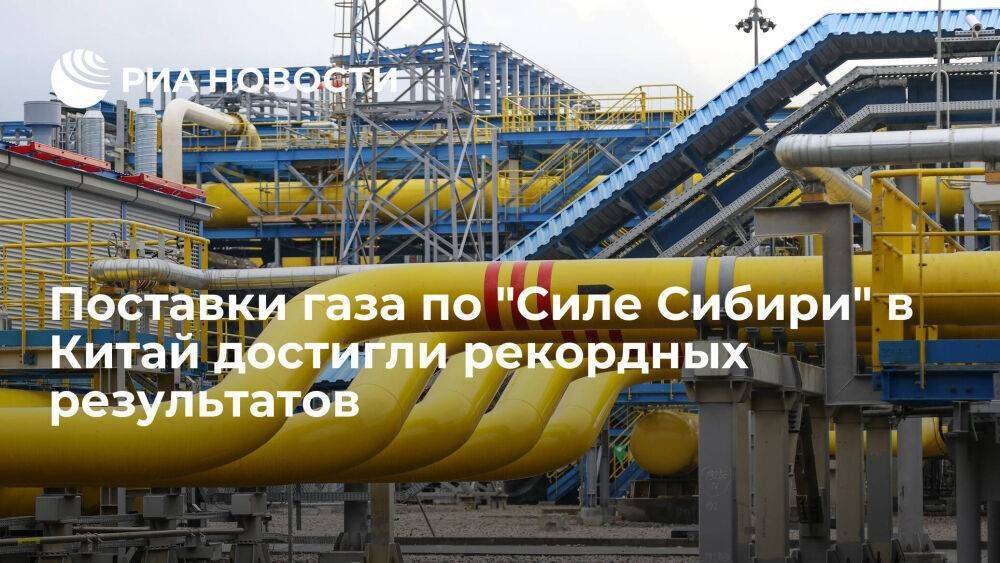 Новак: поставки газа по "Силе Сибири" в Китай достигли рекордных 15,5 миллиарда кубов