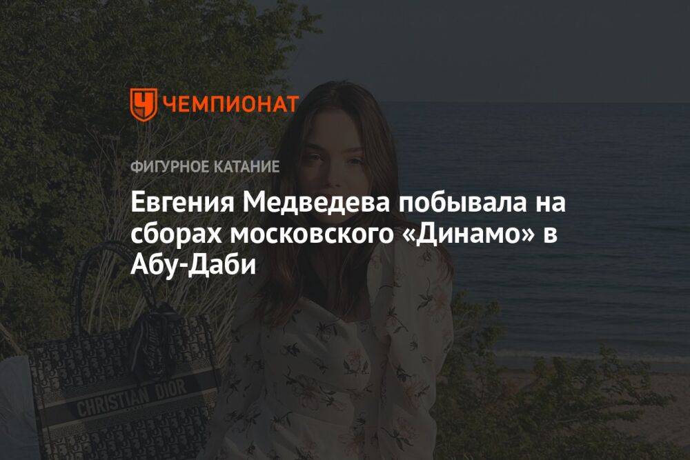 Евгения Медведева побывала на сборах московского «Динамо» в Абу-Даби