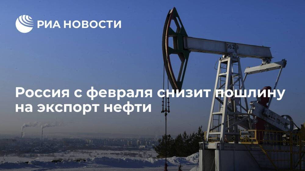 Минфин: пошлина на экспорт нефти из России с 1 февраля снизится до 12,8 доллара за тонну