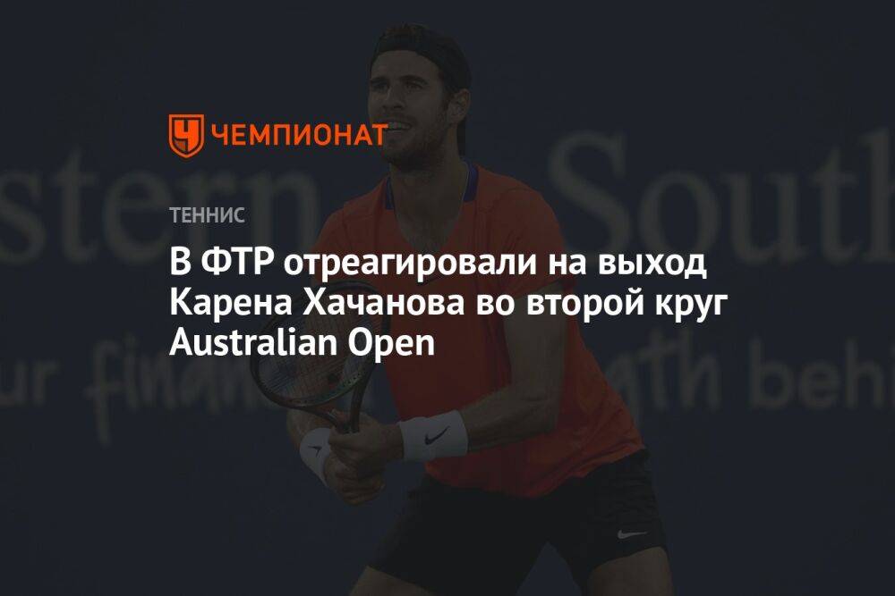 В ФТР отреагировали на выход Карена Хачанова во второй круг Australian Open