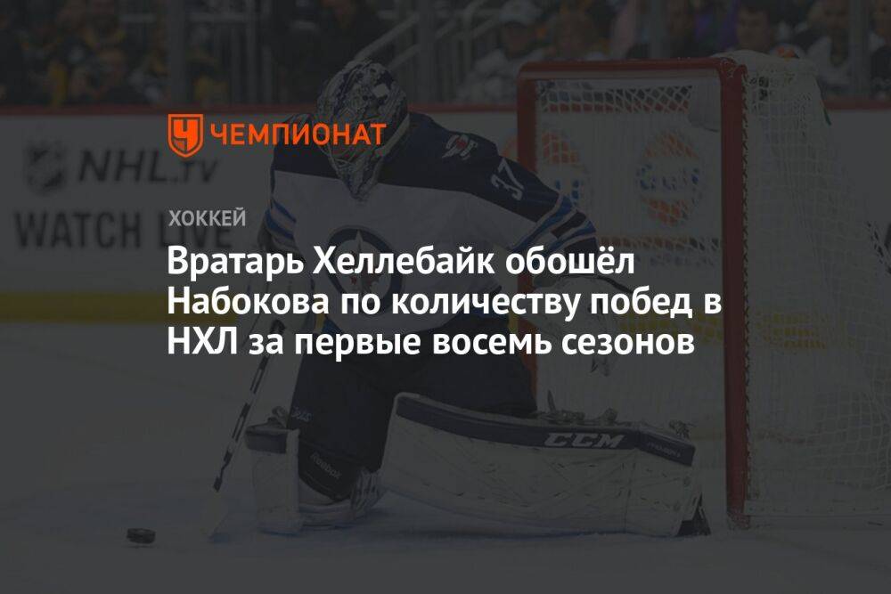 Вратарь Хеллебайк обошёл Набокова по количеству побед в НХЛ за первые восемь сезонов