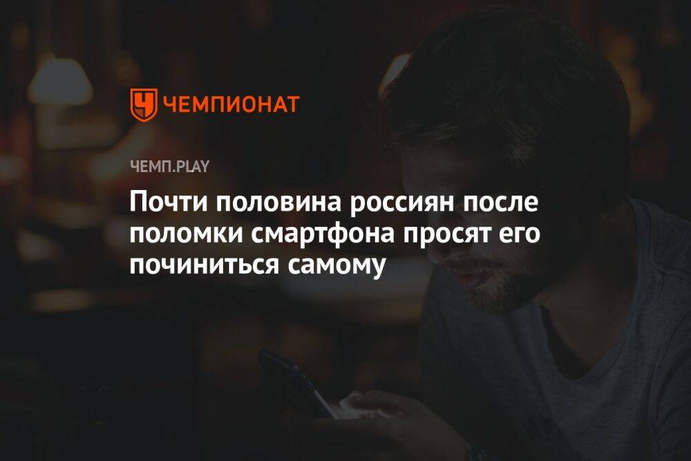 Почти половина россиян после поломки смартфона просят его починиться самому