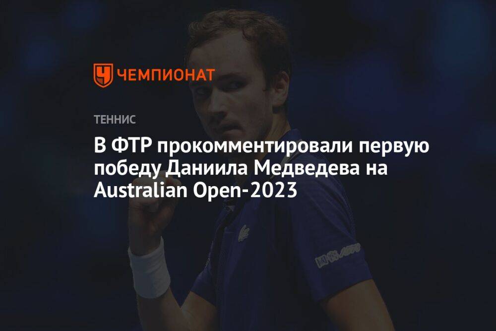 В ФТР прокомментировали первую победу Даниила Медведева на Australian Open-2023