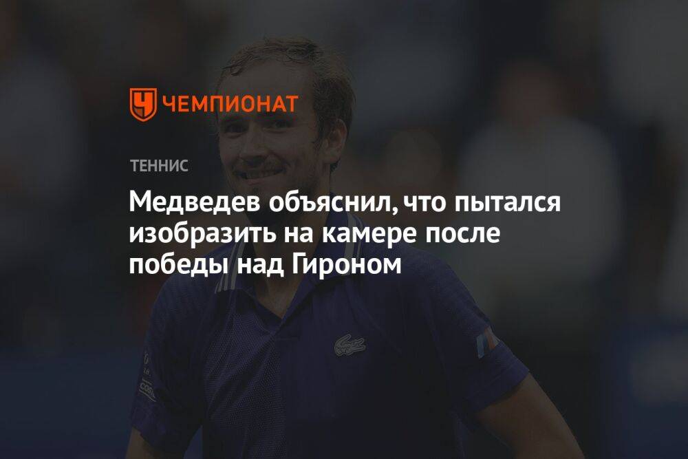 Медведев объяснил, что пытался изобразить на камере после победы над Гироном