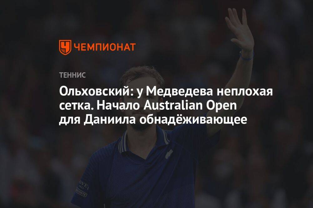 Ольховский: у Медведева неплохая сетка. Начало Australian Open для Даниила обнадёживающее