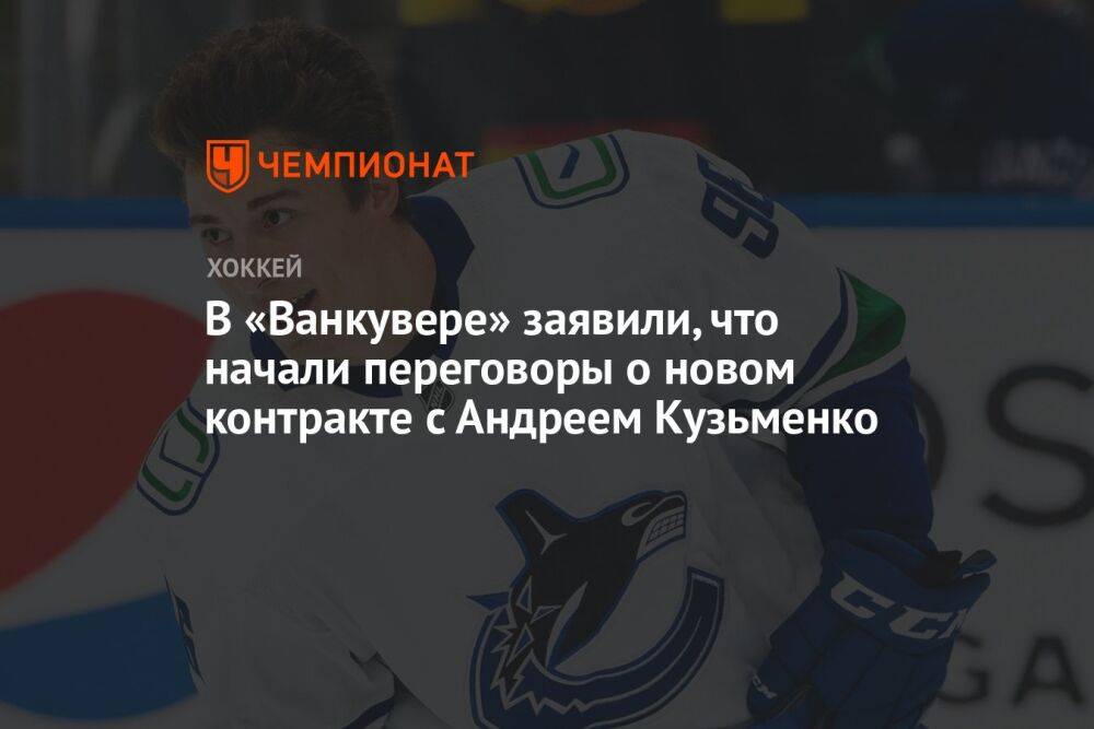 В «Ванкувере» заявили, что начали переговоры о новом контракте с Андреем Кузьменко