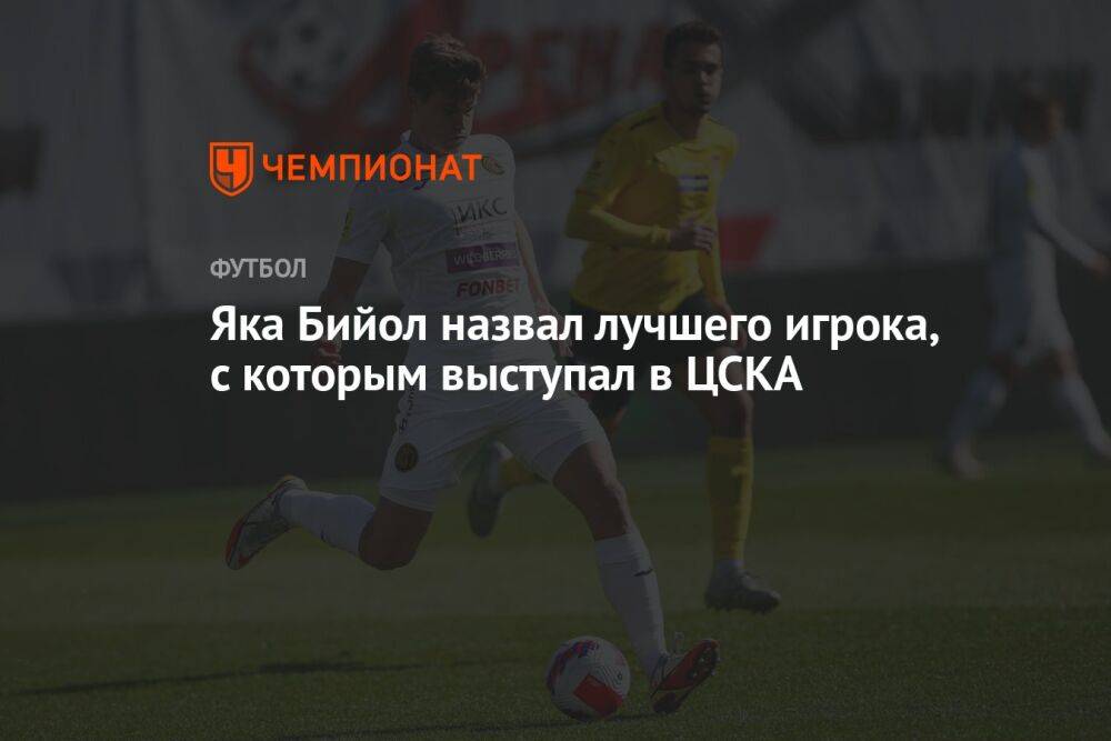 Яка Бийол назвал лучшего игрока, с которым выступал в ЦСКА