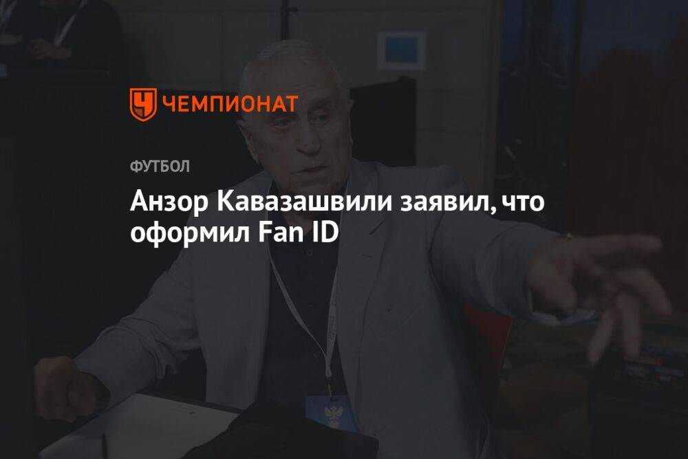 Анзор Кавазашвили заявил, что оформил Fan ID