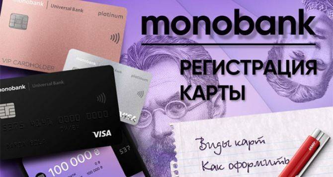 Monobank отказывает украинцам с пропиской на Востоке в открытии счета
