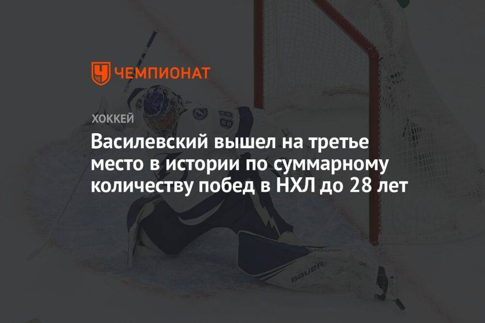 Василевский вышел на третье место в истории по суммарному количеству побед в НХЛ до 28 лет