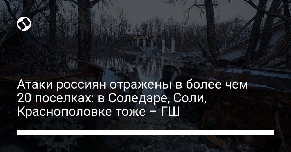 Атаки россиян отражены в более чем 20 поселках: в Соледаре, Соли, Краснополовке тоже – ГШ