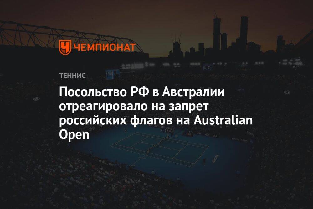 Посольство РФ в Австралии отреагировало на запрет российских флагов на Australian Open