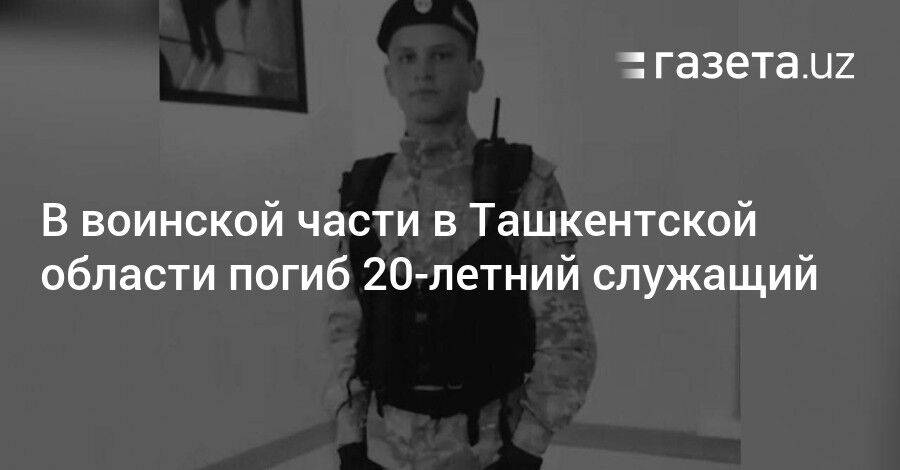 В воинской части в Ташкентской области погиб 20-летний служащий