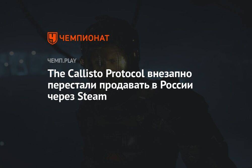 The Callisto Protocol внезапно перестали продавать в России через Steam