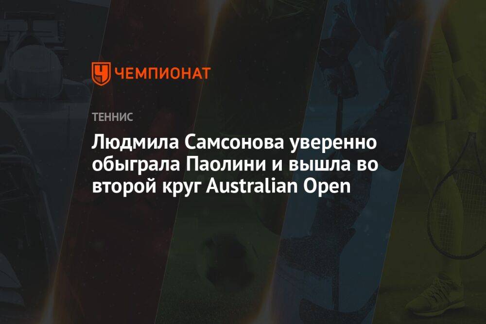 Людмила Самсонова уверенно обыграла Паолини и вышла во второй круг Australian Open