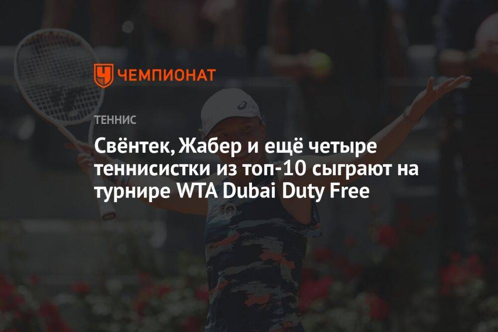 Свёнтек, Жабер и ещё четыре теннисистки из топ-10 сыграют на турнире WTA Dubai Duty Free