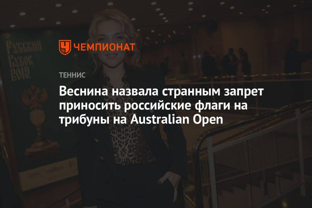 Веснина назвала странным запрет приносить российские флаги на трибуны на Australian Open