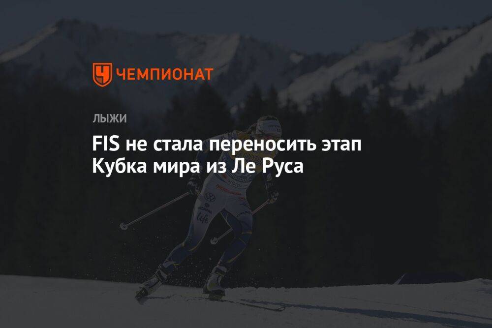 FIS не стала переносить этап Кубка мира из Ле Руса