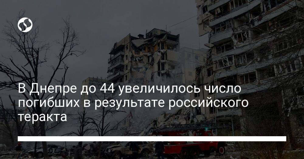 В Днепре до 44 увеличилось число погибших в результате российского теракта