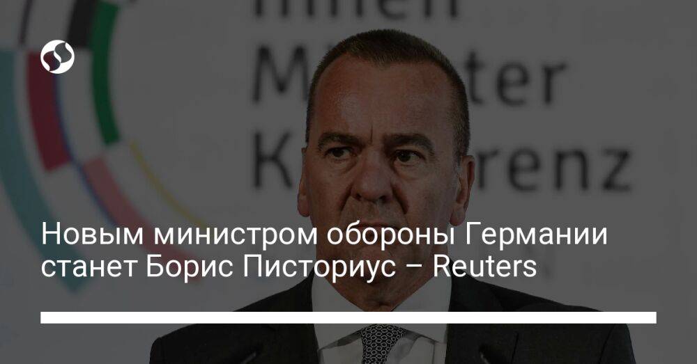 Новым министром обороны Германии станет Борис Писториус – Reuters