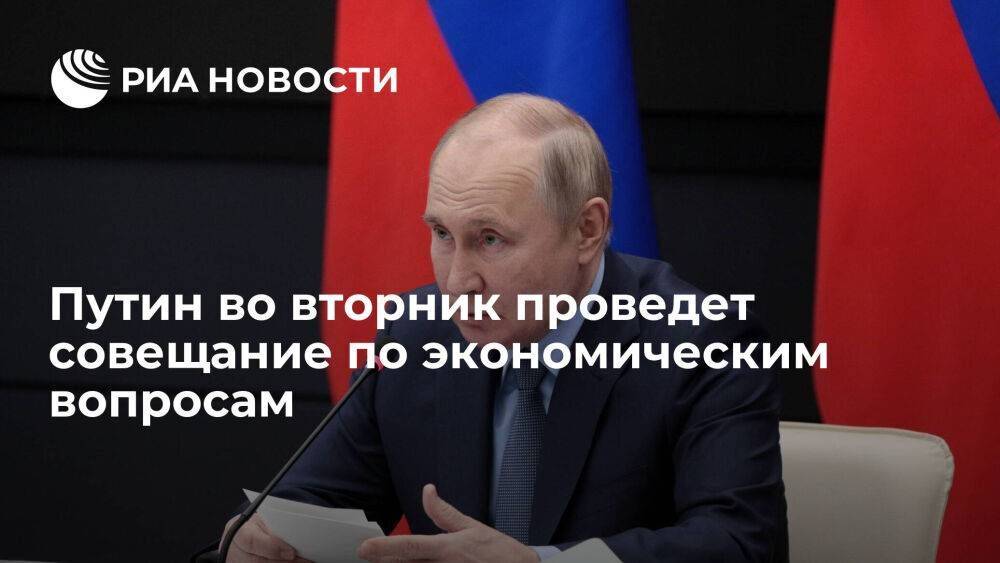 Песков: Путин во вторник проведет совещание по экономическим вопросам