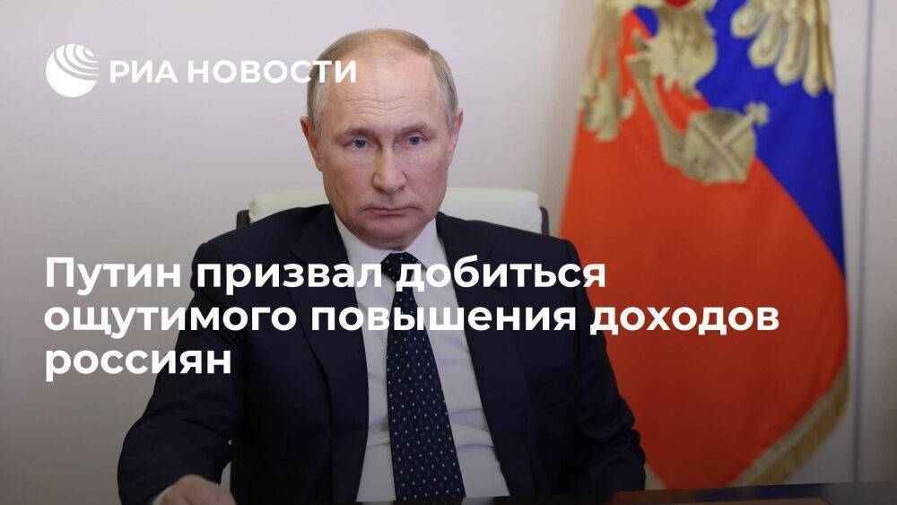 Путин, говоря об инфляции, призвал добиться ощутимого повышения доходов россиян