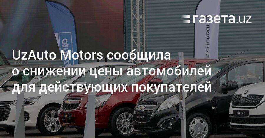 UzAuto Motors сообщила о снижении стоимости автомобилей