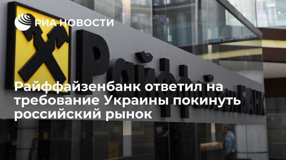 Райффайзенбанк заявил Нацбанку Украины о сложностях ухода с российского рынка