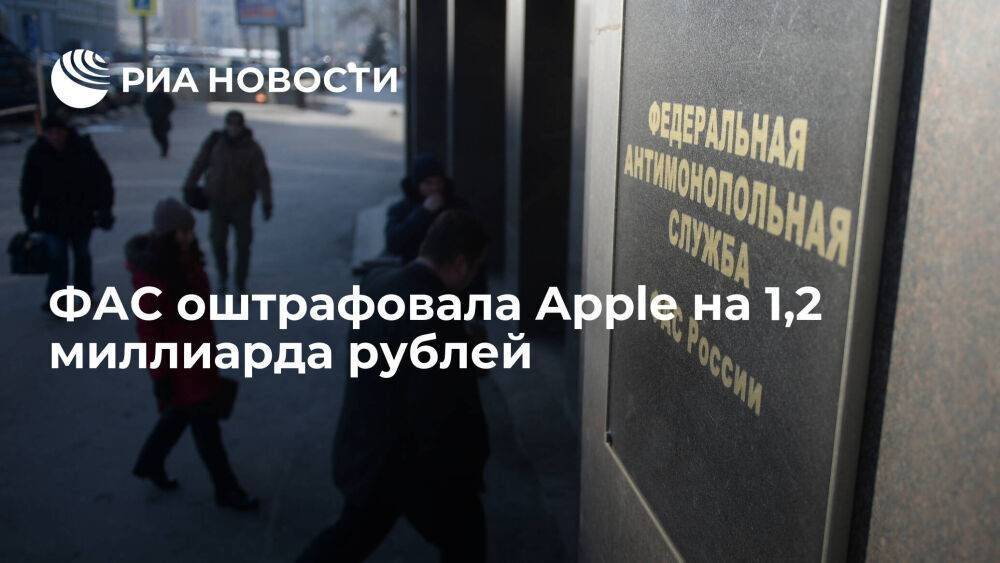 ФАС оштрафовала Apple на 1,2 миллиарда рублей за навязывание платежной системы