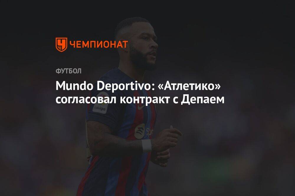 Mundo Deportivo: «Атлетико» согласовал контракт с Депаем