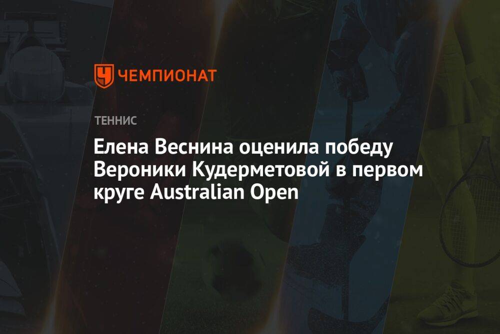 Елена Веснина оценила победу Вероники Кудерметовой в первом круге Australian Open