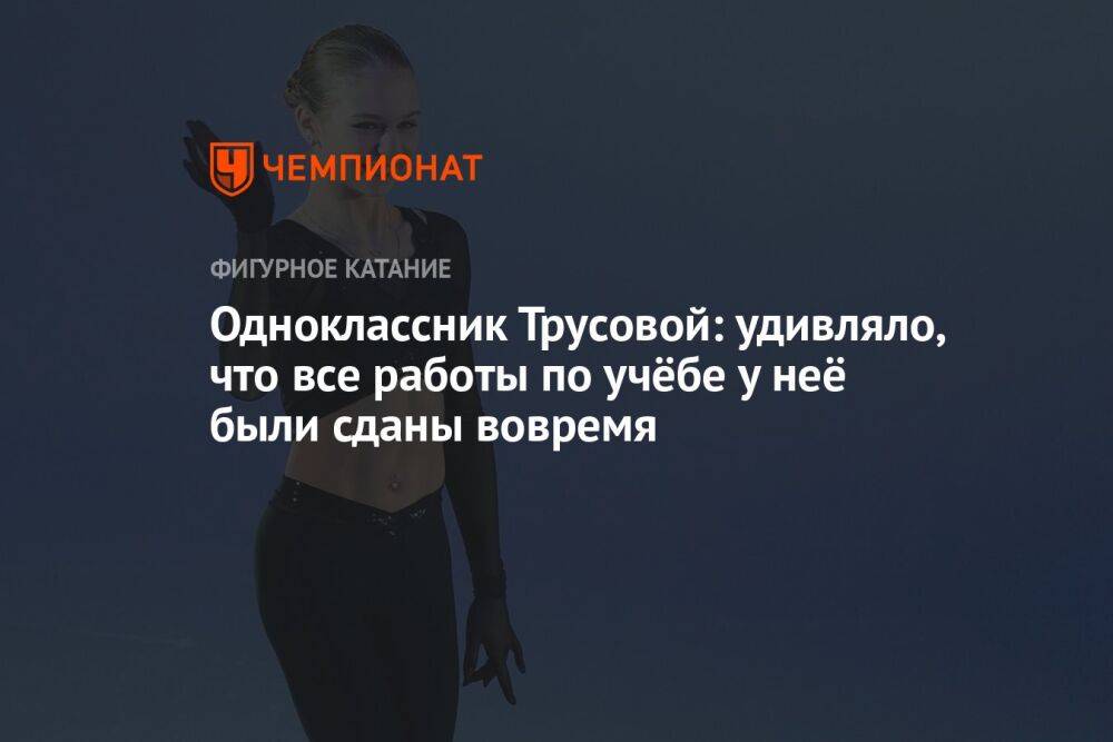 Одноклассник Трусовой: удивляло, что все работы по учёбе у неё были сданы вовремя