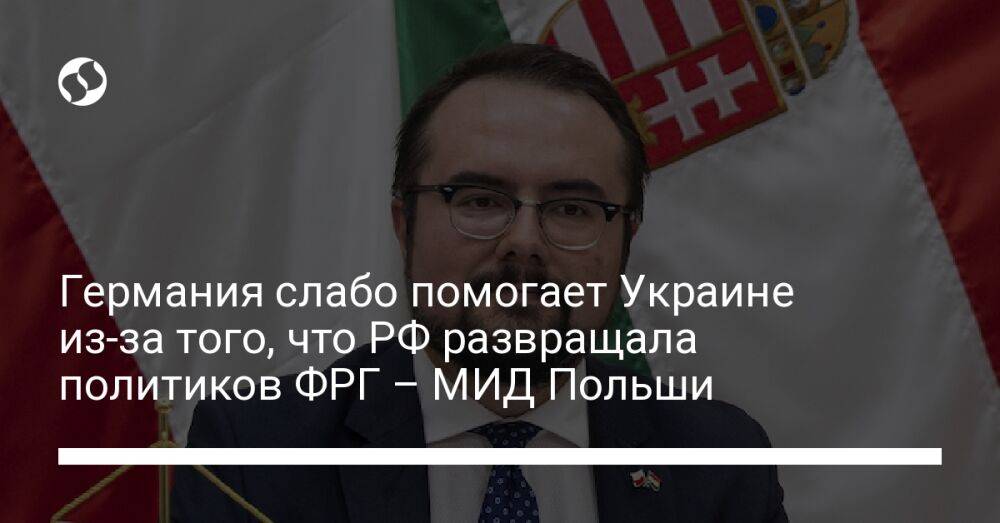 Германия слабо помогает Украине из-за того, что РФ развращала политиков ФРГ – МИД Польши