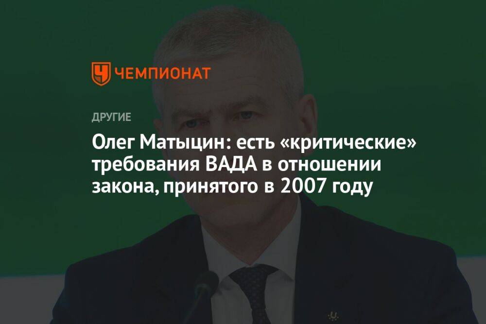 Олег Матыцин: есть «критические» требования ВАДА в отношении закона, принятого в 2007 году