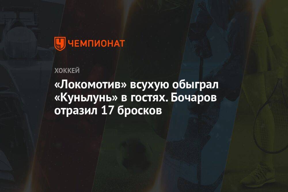 «Локомотив» всухую обыграл «Куньлунь» в гостях. Бочаров отразил 17 бросков
