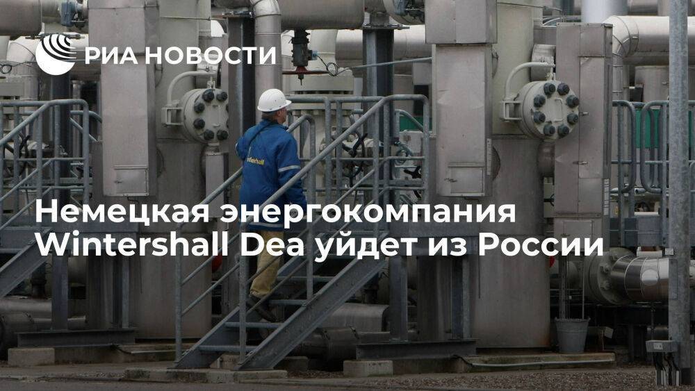 Немецкая энергетическая компания Wintershall Dea объявила об уходе из России