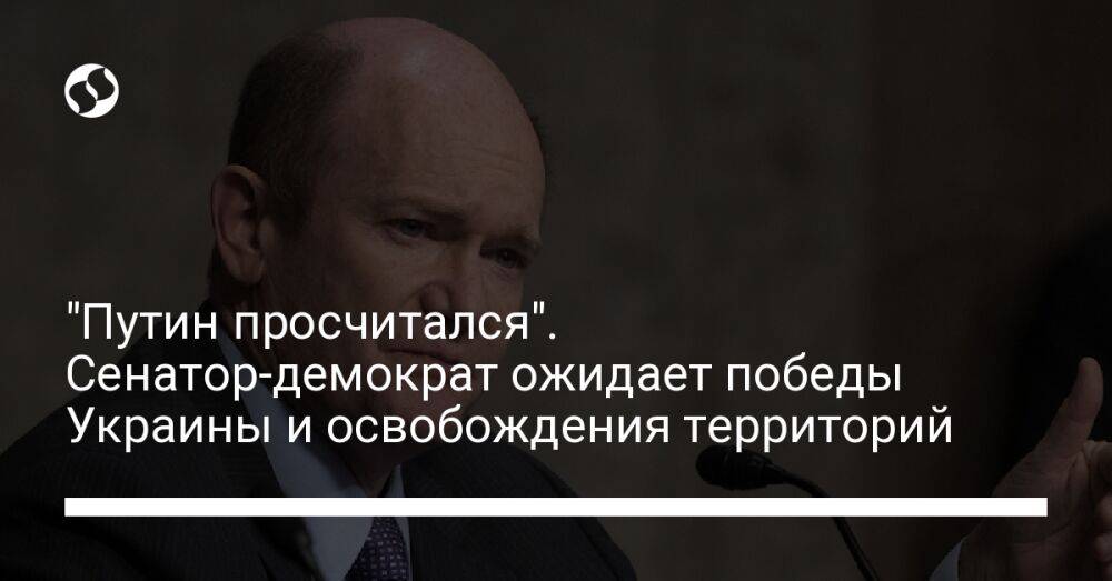 "Путин просчитался". Сенатор-демократ ожидает победы Украины и освобождения территорий