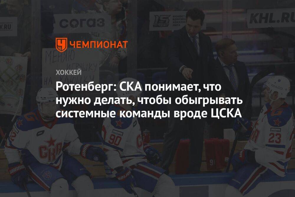 Ротенберг: СКА понимает, что нужно делать, чтобы обыгрывать системные команды вроде ЦСКА