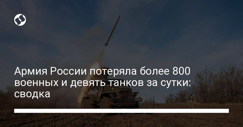 Армия России потеряла более 800 военных и девять танков за сутки: сводка