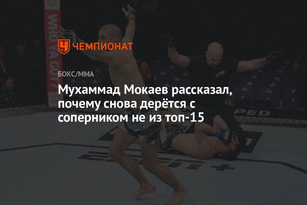 Мухаммад Мокаев рассказал, почему снова дерётся с соперником не из топ-15